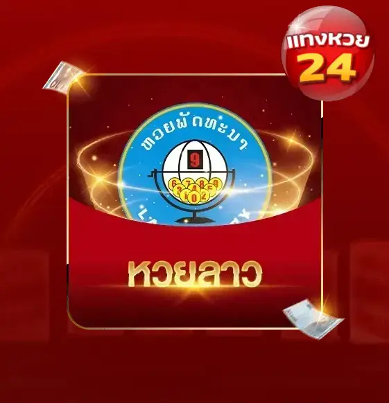 หวย24ใจดี